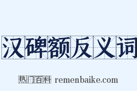 汉碑额反义词是什么意思的图片